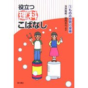 役立つ理科こばなし〈1〉ものの世界の探検 [単行本]