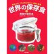 世界の保存食〈1〉果実の保存食―考えよう!「もったいない」・食料・環境 [単行本]