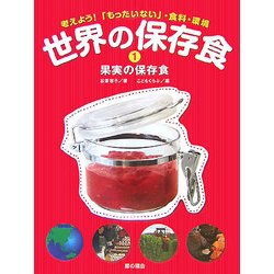世界の保存食〈1〉果実の保存食―考えよう!「もったいない」・食料・環境 [単行本]