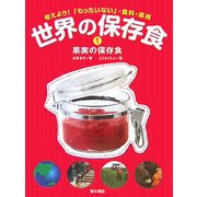 世界の保存食〈1〉果実の保存食―考えよう!「もったいない」・食料・環境 [単行本]