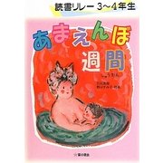 読書リレー3～4年 あまえんぼ週間 [単行本]
