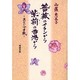 薔薇のイランから紫荊の香港から－あなたへの手紙 [単行本]