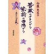 薔薇のイランから紫荊の香港から－あなたへの手紙 [単行本]