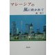 マレーシアの風に吹かれて―未来のかたち [単行本]