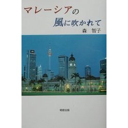 マレーシアの風に吹かれて―未来のかたち [単行本]