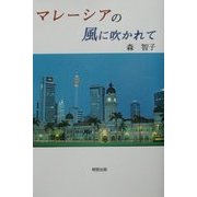 マレーシアの風に吹かれて―未来のかたち [単行本]