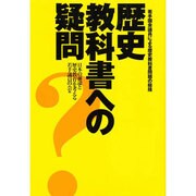 歴史教科書への疑問―若手国会議員による歴史教科書問題の総括 [単行本]