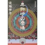 卑弥呼の登場 [単行本]