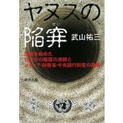 ヤヌスの陥穽―国家を嵌めた日本での陰謀の連鎖とメディア・財務省・中央銀行制度の欺瞞 [単行本]