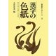 漢字の色紙―贈る、飾る色紙と小品集(書道創作入門シリーズ〈3〉) [全集叢書]