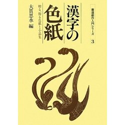 漢字の色紙―贈る、飾る色紙と小品集(書道創作入門シリーズ〈3〉) [全集叢書]