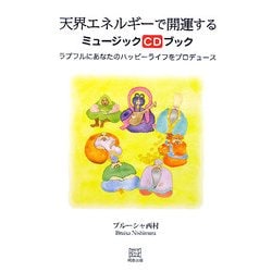 天界エネルギーで開運するミュージックCDブック―ラブフルにあなたのハッピーライフをプロデュース [単行本]