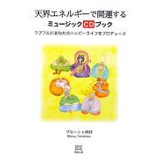天界エネルギーで開運するミュージックCDブック―ラブフルにあなたのハッピーライフをプロデュース [単行本]