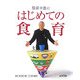 服部幸應のはじめての食育 [単行本]