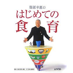 服部幸應のはじめての食育 [単行本]