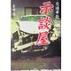 交通事故示談屋 [文庫]