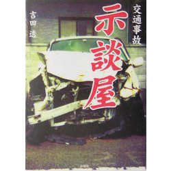 交通事故示談屋 [文庫]