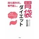 胃袋ダイエット―消化器外科の専門医が教える [文庫]