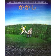 かかし [絵本]