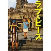 ラブ&ピース―鴨志田穣が見たアジア [単行本]