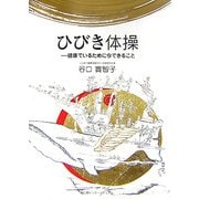 ひびき体操―健康でいるために今できること [単行本]