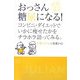 おっさん糖尿になる!―コンビニ・ダイエットでいかに痩せたかをチラホラ語ってみる。(おっさん問答〈2〉) [単行本]