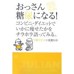 おっさん糖尿になる!―コンビニ・ダイエットでいかに痩せたかをチラホラ語ってみる。(おっさん問答〈2〉) [単行本]