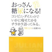 おっさん糖尿になる!―コンビニ・ダイエットでいかに痩せたかをチラホラ語ってみる。(おっさん問答〈2〉) [単行本]