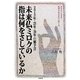 未来仏ミロクの指は何をさしているか―2012年・25年・39年の秘予言 [単行本]