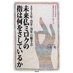 未来仏ミロクの指は何をさしているか―2012年・25年・39年の秘予言 [単行本]