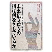 未来仏ミロクの指は何をさしているか―2012年・25年・39年の秘予言 [単行本]