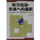 地方自治・未来への選択―平成市町村合併と「地方構造改革」のなかで [単行本]