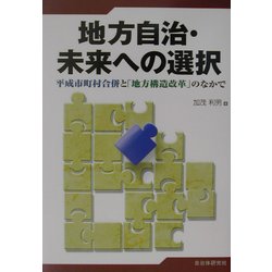 地方自治・未来への選択―平成市町村合併と「地方構造改革」のなかで [単行本]