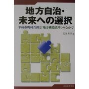 地方自治・未来への選択―平成市町村合併と「地方構造改革」のなかで [単行本]