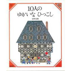 10人のゆかいなひっこし(美しい数学　1) [絵本]