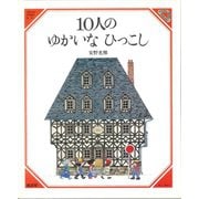 10人のゆかいなひっこし(美しい数学　1) [絵本]