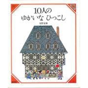 10人のゆかいなひっこし(美しい数学　1) [絵本]
