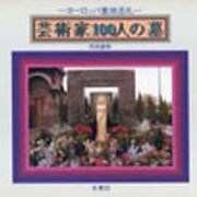 芸術家100人の墓―ヨーロッパ墓地巡礼 [単行本]
