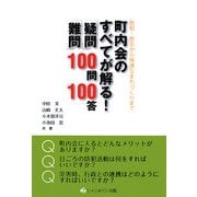 町内会のすべてが解る!「疑問」「難問」100問100答―防犯・防災から快適なまちづくりまで [単行本]