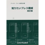 知りたいプレス機械 改訂版 [単行本]