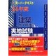 スーパーテキスト 1級建築施工管理実地試験〈24年度〉 [単行本]