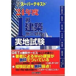 スーパーテキスト 1級建築施工管理実地試験〈24年度〉 [単行本]