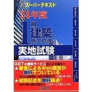 スーパーテキスト 1級建築施工管理実地試験〈24年度〉 [単行本]