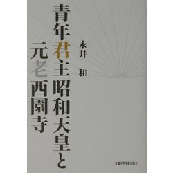青年君主昭和天皇と元老西園寺 [単行本]