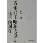 青年君主昭和天皇と元老西園寺 [単行本]