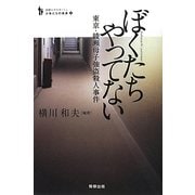 ぼくたちやってない―東京・綾瀬母子強盗殺人事件 復刊 (追跡ルポルタージュ 少年たちの未来〈3〉) [単行本]