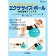 エクササイズ・ボール完全活用マニュアル [単行本]