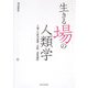 生きる場の人類学―土地と自然の認識・実践・表象過程 [単行本]