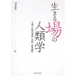 生きる場の人類学―土地と自然の認識・実践・表象過程 [単行本]