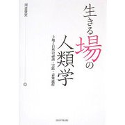 生きる場の人類学―土地と自然の認識・実践・表象過程 [単行本]